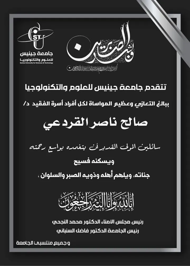 بيان نعي بقلوب مؤمنة بقضاء الله وقدره، تنعي جامعة جينيس للعلوم والتكنولوجيا، الد...