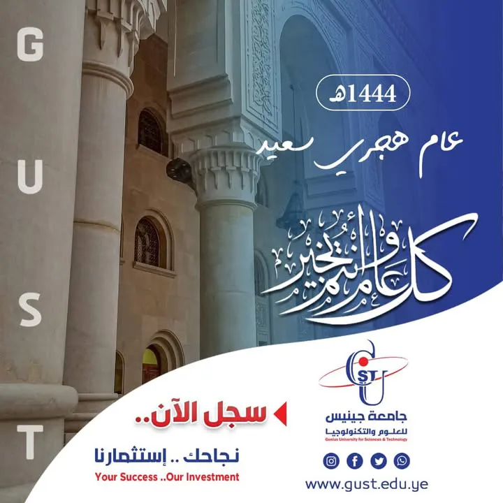 عام هجري سعيد  كل عام وانتم بخير جامعة جينيس للعلوم والتكنولوجيا