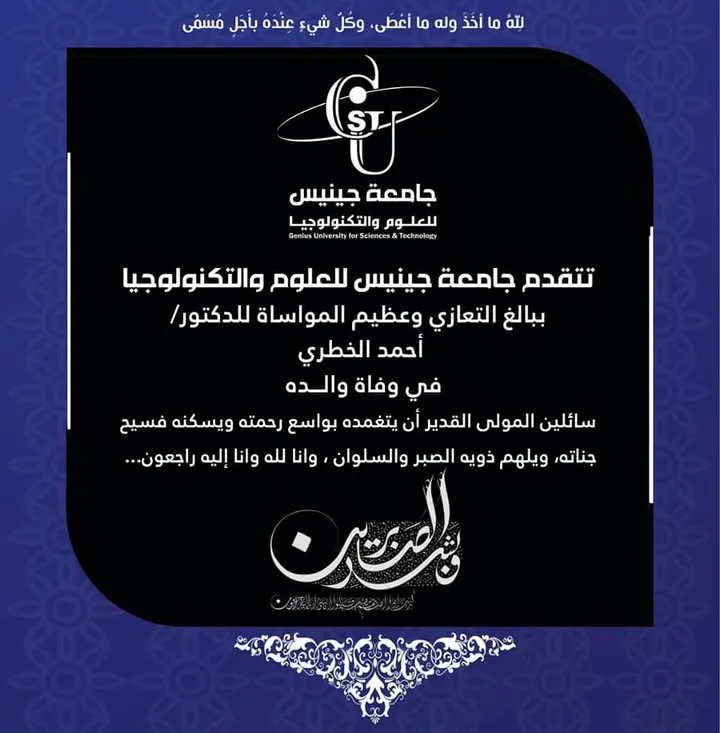 تتقدم جامعة جينيس للعلوم والتكنولوجيا وكافة منتسبيها ببالغ التعازي وعظيم المواسا...