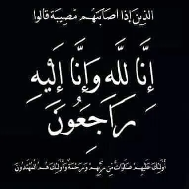 تتقدم جامعة جينيس للعلوم والتكنولوجيا بخالص العزاء وعظيم المواساة للدكتور فاضل ع...
