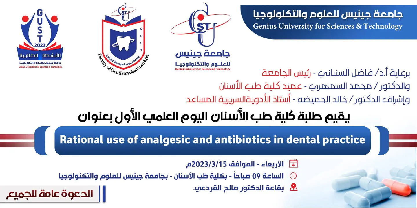 غداً اليوم العلمي لطلبة كلية طب الأسنان  الدعوة عامة للجميع