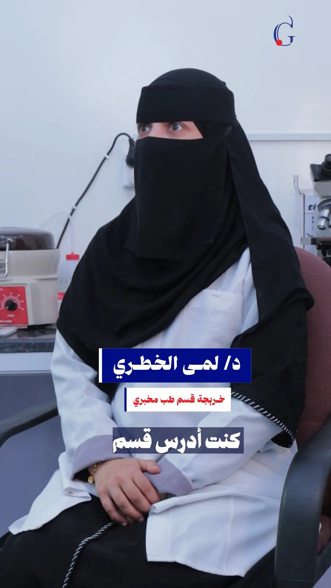 🔬 قصص نجاح جينيس | الدكتورة لَمى الخَطِري 🎓  نشارككم قصة نجاح خريجتنا المتميزة...