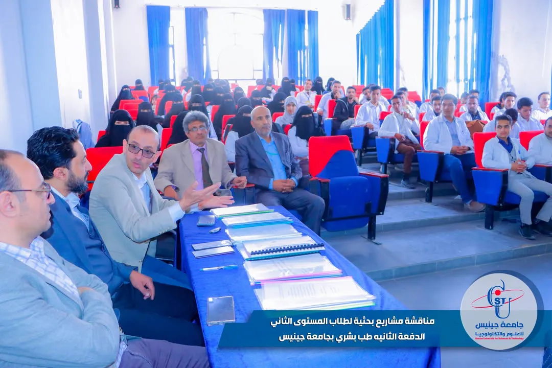 مناقشة مشاريع بحثية لطلاب المستوى الثاني الدفعة الرابعه طب بشري بجامعة جينيس 🟦 ...