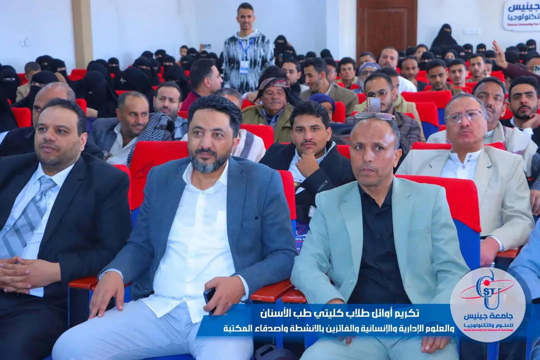 تكريم أوائل طلاب كليتي طب الأسنان والعلوم الإدارية والإنسانية بجامعة جينيس  نظّم...