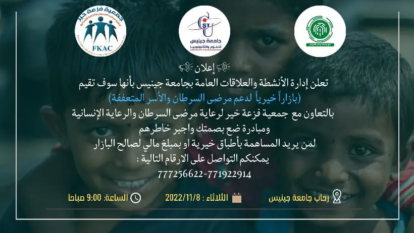 #البازار_الخيري_لدعم_مرضي_السرطان_والأسر_المتعففة جامعة جينيس للعلوم والتكنولوجي...