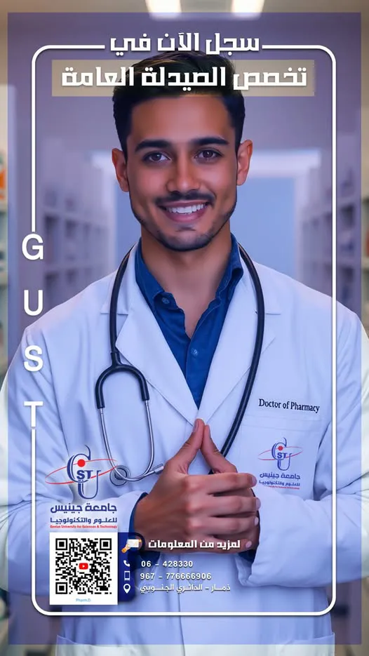 #التسجيل_مفتوح | تخصص الصيدلة العامة في جامعة جينيس للعلوم والتكنولوجيا 💊 بوابت...