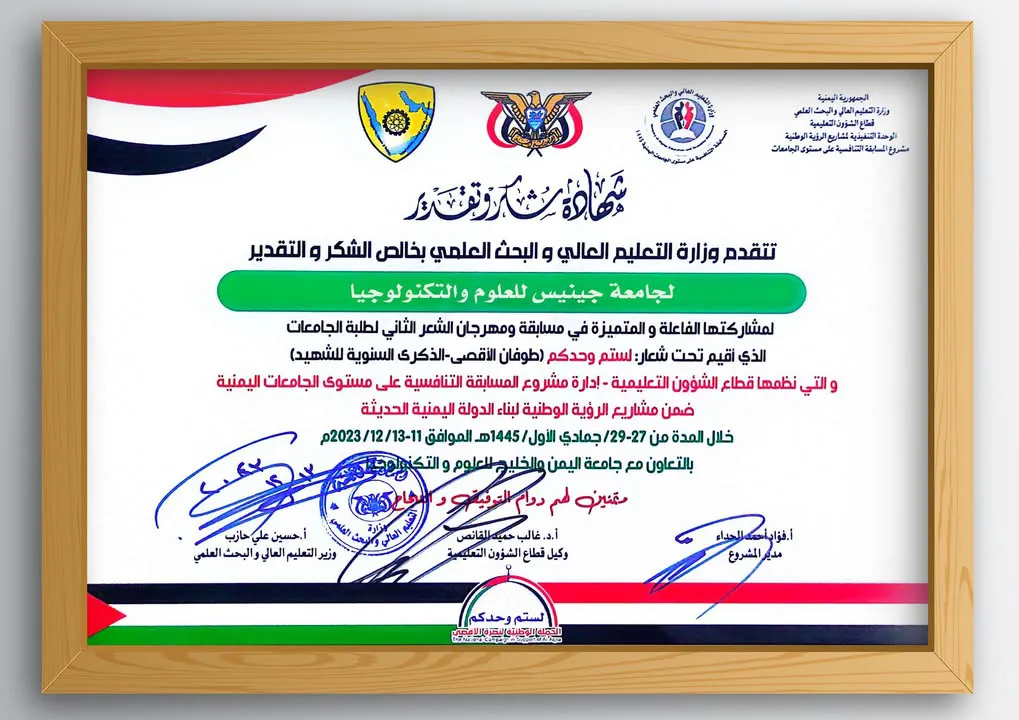 وزارة التعليم العالي تكرم جامعة جينيس لمشاركتها الفاعلة في مسابقة ومهرجان الشعر ...