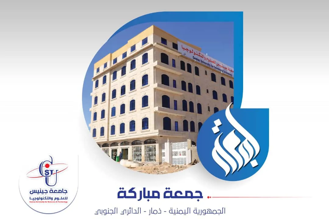 جمعتكم مباركة ..  #جامعة_جينيس_للعلوم_والتكنولوجيا