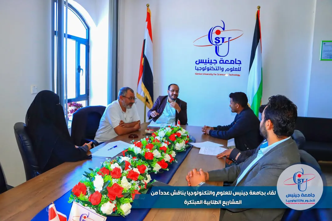 لقاء بجامعة جينيس للعلوم والتكنولوجيا يناقش عددا من المشاريع الطلابية المبتكرة �...
