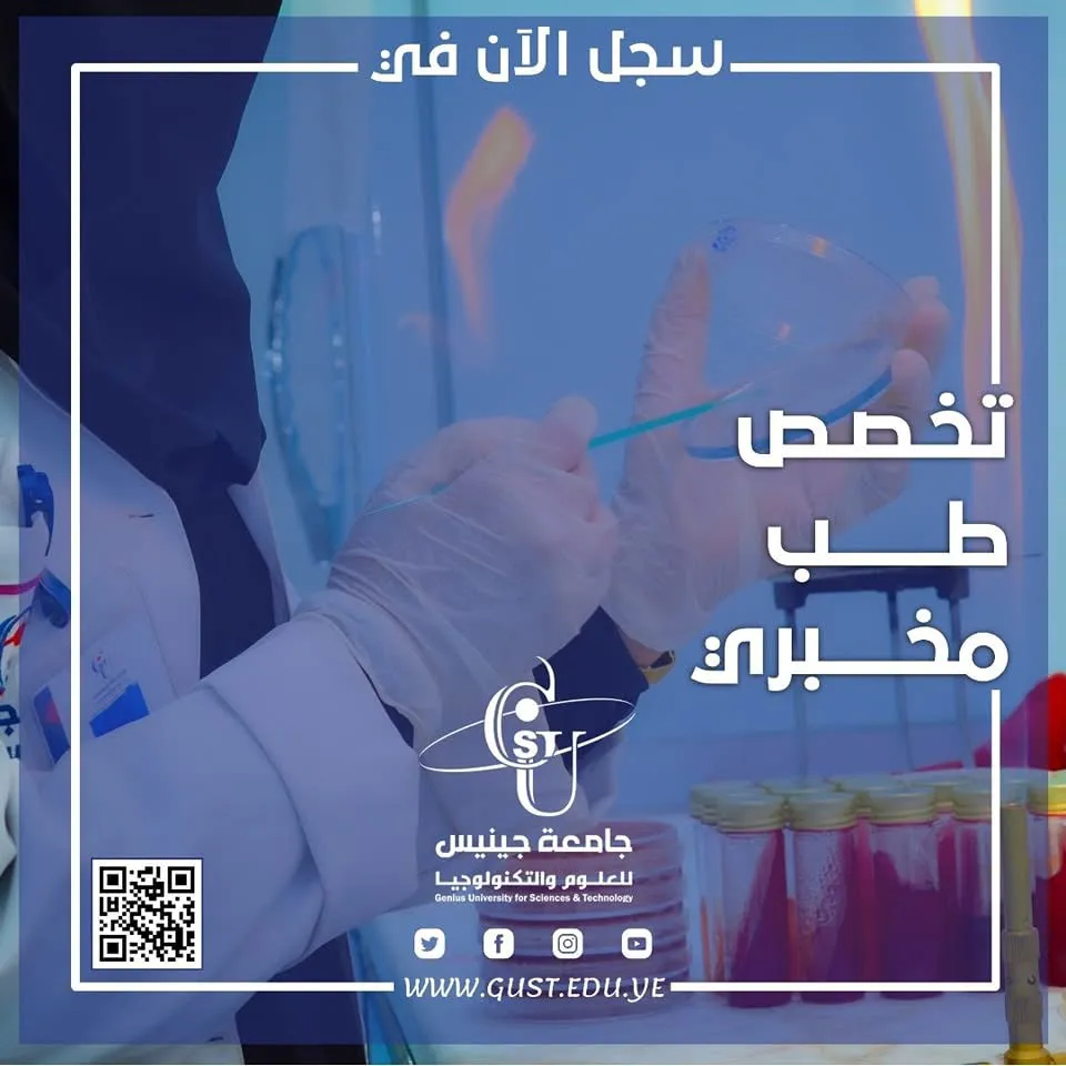 #سجل_الان  📘الطب المخبري 🪐أقل معدل: 65.00% (علمي) 🪐اخر عام ثانوية للقبول : 20...