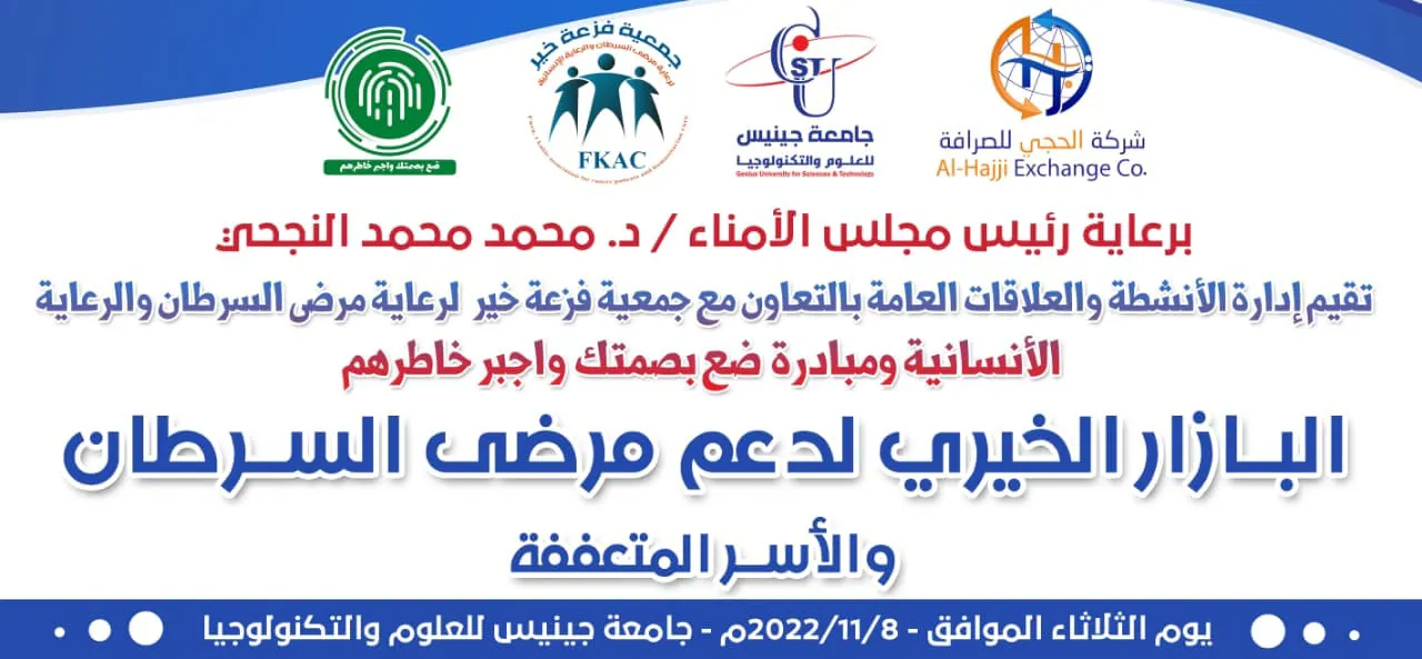 جامعة جينيس للعلوم والتكنولوجيا  #البازار_الخيري_لدعم_مرضى_السرطان_والأسر_المتعف...