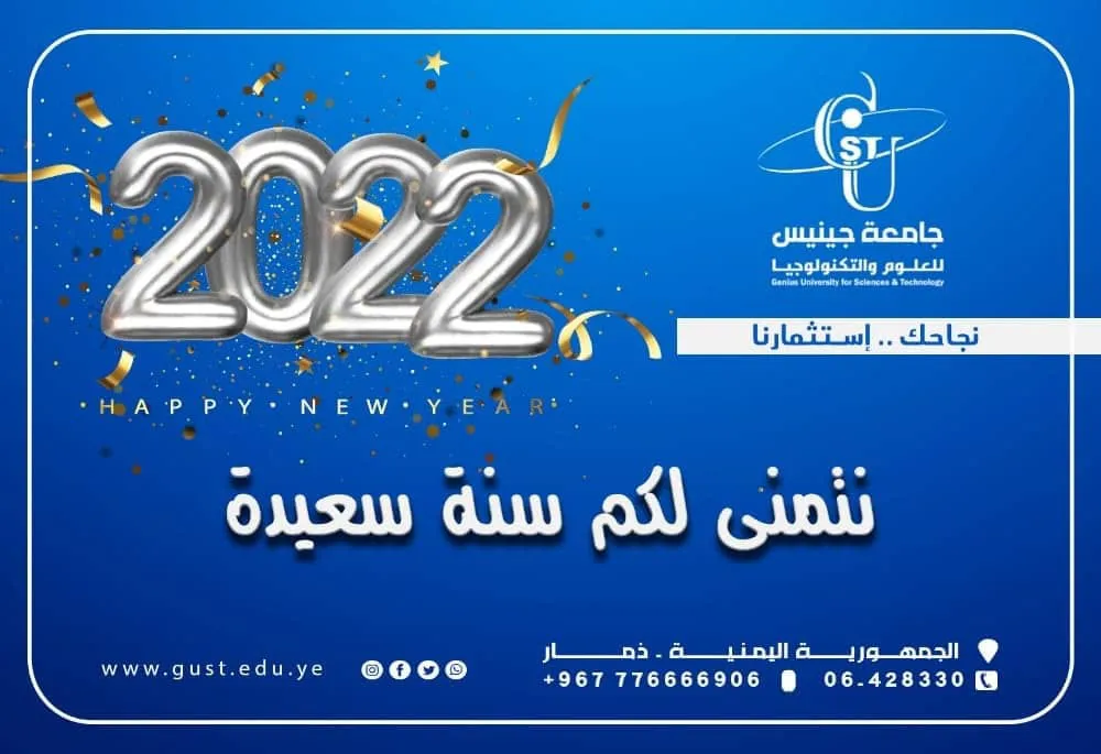 2022م نتمنى لكم سنة سعيدة #جامعة_جينيس_للعلوم_والتكنولوجيا  #نجاحك_استثمارنا