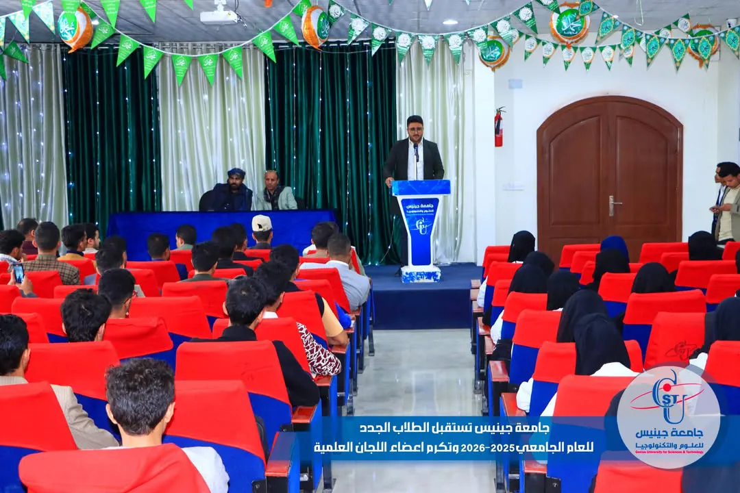 جامعة جينيس تستقبل الطلاب المستجدين وتكرم اللجان العلمية. 🟦 نظمت جامعة جينيس لل...