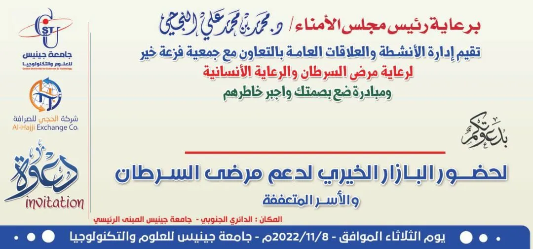 جامعة جينيس للعلوم والتكنولوجيا #البازار_الخيري_لدعم_مرضى_السرطان_والأسر_المتعفف...