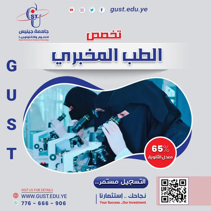 🟦 #التسجيل_مستمر | تخصص الطب المخبري في جامعة جينيس للعلوم والتكنولوجيا: طريقك ...