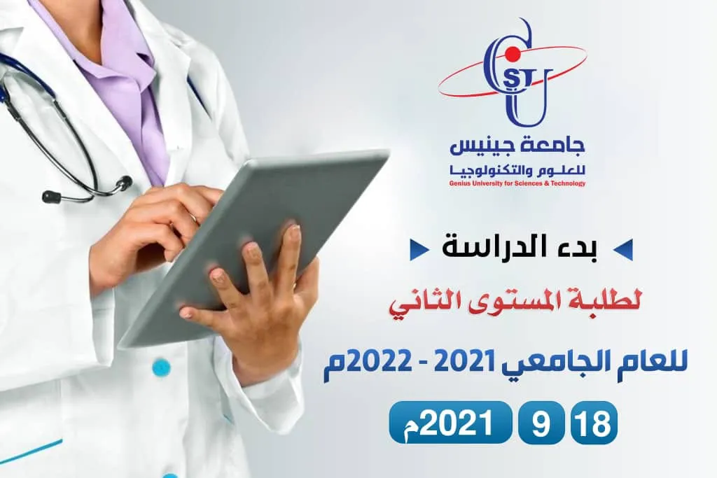 السبت المقبل .. بدء الدراسة في كليات وأقسام جامعة جينيس للعلوم والتكنولوجيا  تبد...