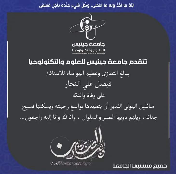 تعزية ومواساة عظم الله اجركم آل النجار تتقدم جامعة جينيس للعلوم والتكنولوجيا وكا...