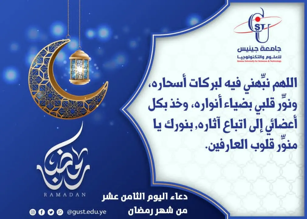 دعاء اليوم الثامن عشر من شهر رمضان جامعة جينيس للعلوم والتكنولوجيا  #نجاحك_استثم...
