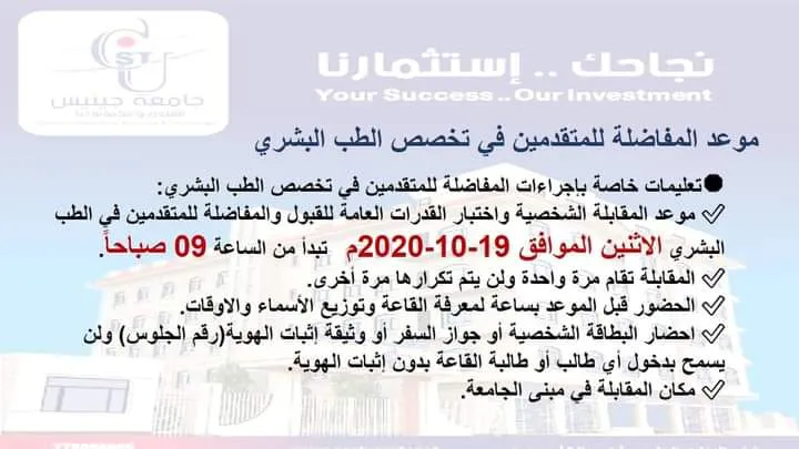 💥💥 موعد المفاضلة للمتقدمين في تخصص الطب البشري 💥💥  💎💎 تعليمات خاصة بإجراءا...