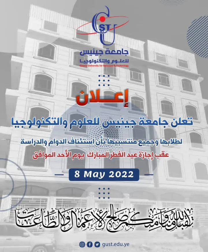 جامعة جينيس للعلوم والتكنولوجيا  موعد استئناف الدوام والدراسة عقب إجازة عيد الفط...