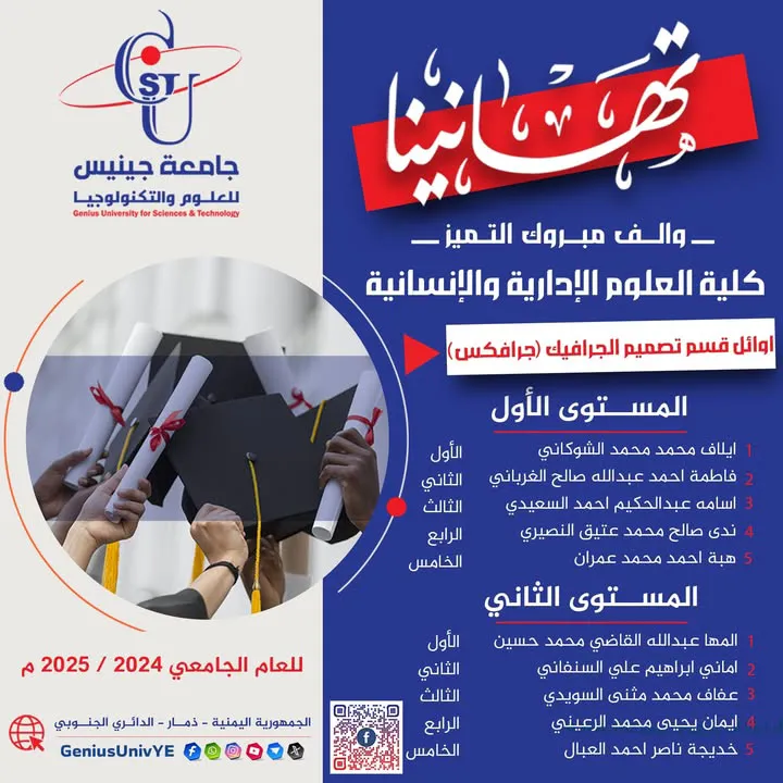 🎉 تهانينا لأوائل كليات جامعة جينيس للعلوم والتكنولوجيا 🎉 أوائل كلية العلوم الإ...