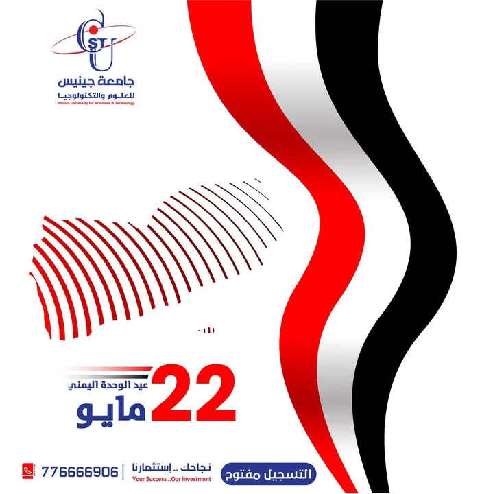 تهنئ #جامعة_جينيس_للعلوم_والتكنلوجيا الشعب اليمني بالذكرى الرابعة والثلاثون لعيد...