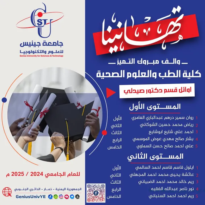 🎉 تهانينا لأوائل كليات جامعة جينيس للعلوم والتكنولوجيا 🎉 أوائل كلية الطب والعل...