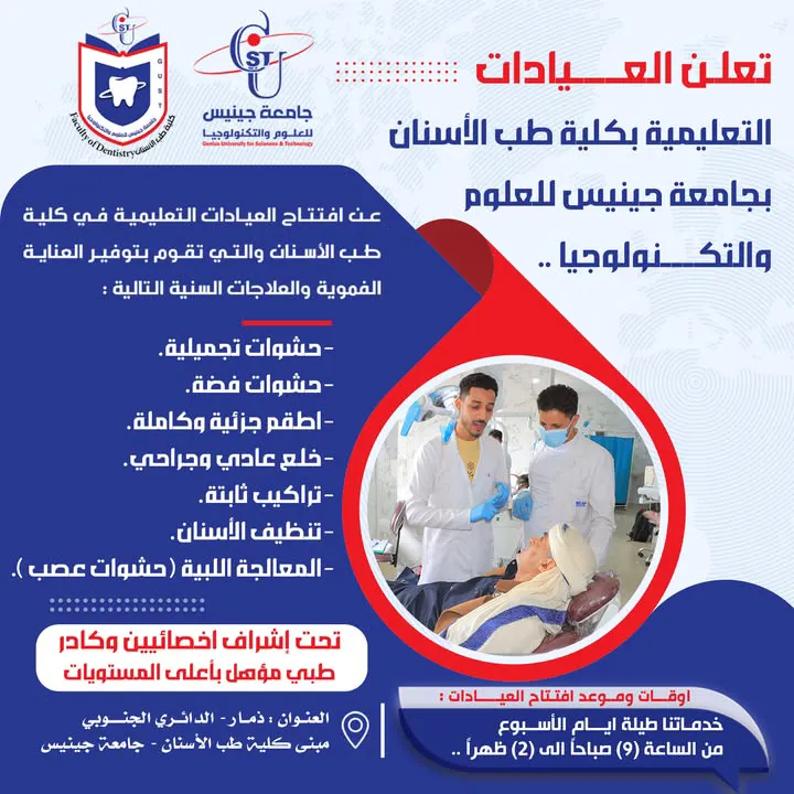 تعلن كلية طب الأسنان بجامعة جينيس للعلوم والتكنولوجيا ، عن افتتاح العيادات التعل...