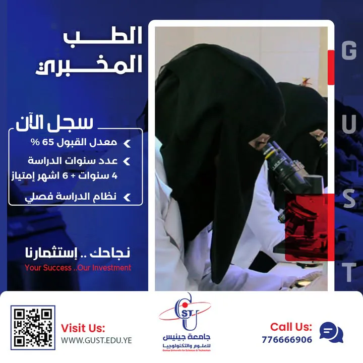 #سجل_الان  📘الطب المخبري 🪐المعدل لا يقل عن 65%. 🪐مدة الدراسة: اربع سنوات وستة...