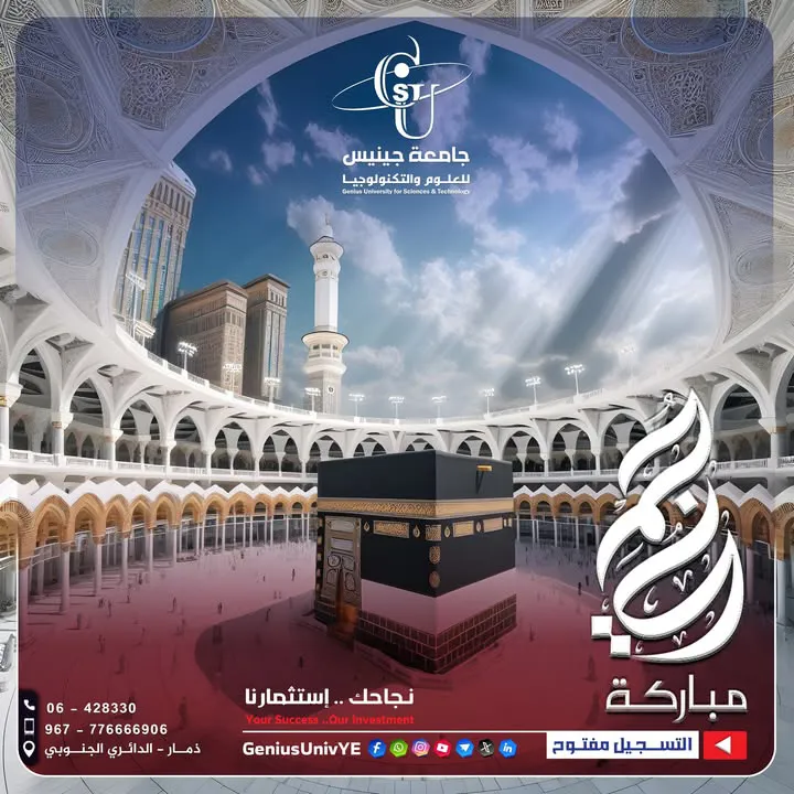 #جامعة_جينيس_للعلوم_والتكنولوجيا #نجاحك_استثمارنا #التسجيل_مستمر