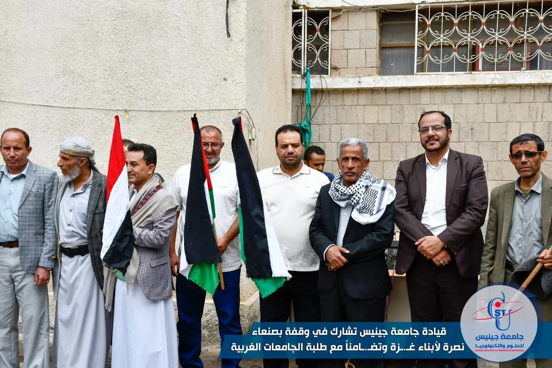 قيادة جامعة جينيس تشارك في وقفة بصنعاء نصرة لأبناء غـ.ـزة وتضـ.ـامناً مع طلبة ال...