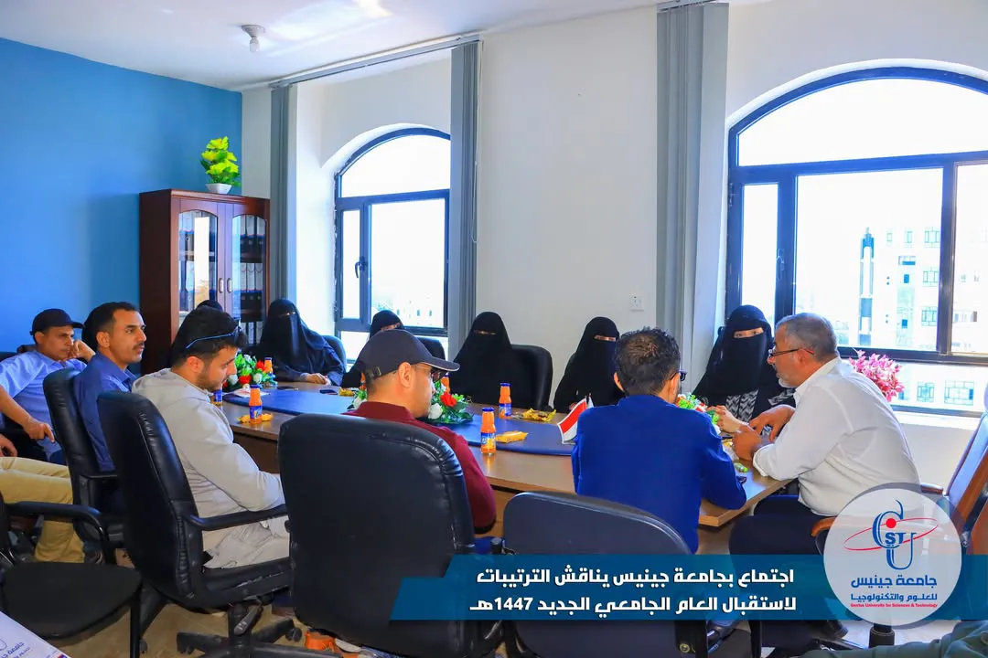 اجتماع بجامعة جينيس يناقش الترتيبات لاستقبال العام الجامعي الجديد 1447هـ 🟦 عُقد...