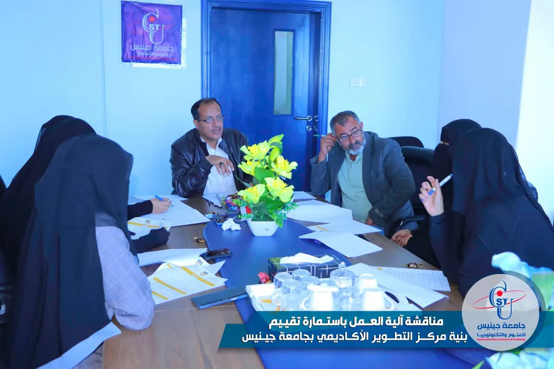 مناقشة آلية العمل باستمارة تقييم بنية مركز التطوير الأكاديمي بجامعة جينيس 🟦 ناق...