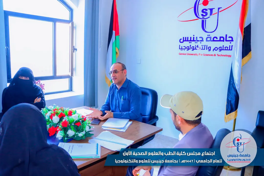 اجتماع مجلس كلية الطب والعلوم الصحية الأول للعام الجامعي 1447هـ جامعة جينيس للعل...