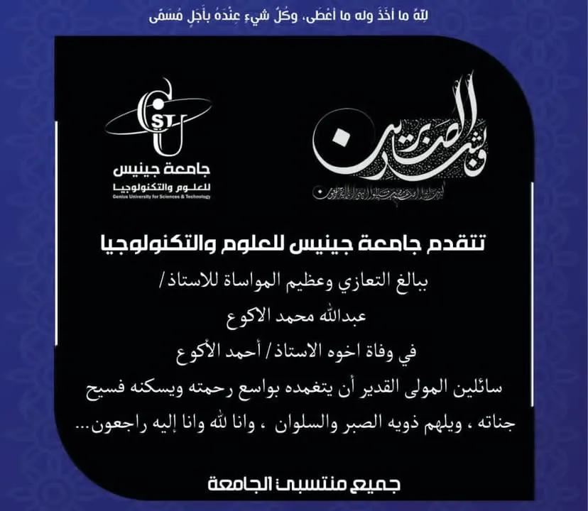 تعزية ومواساة عظم الله اجركم آل الأكوع  تتقدم جامعة جينيس للعلوم والتكنولوجيا وك...