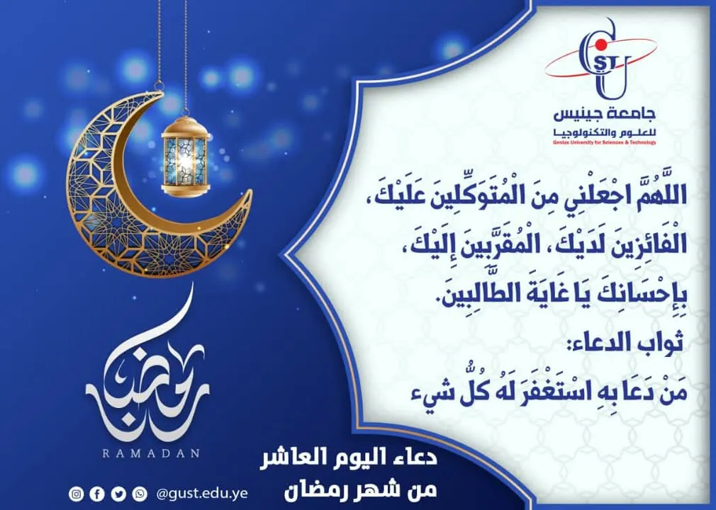 دعاء اليوم العاشر من شهر رمضان  #جامعة_جينيس_للعلوم_والتكنولوجيا  #نجاحك_استثمار...