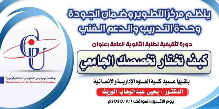 دورة تثقيفية بجامعة جينيس حول كيفية اختيار التخصص الجامعي للطلاب   ذمار ٧ سبتمبر...