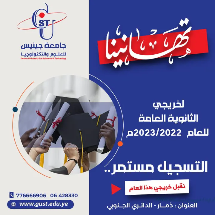 جامعة جينيس للعلوم والتكنولوجيا تهنئ جميع خريجي الثانوية المتفوقين وتعلن إستمرار...