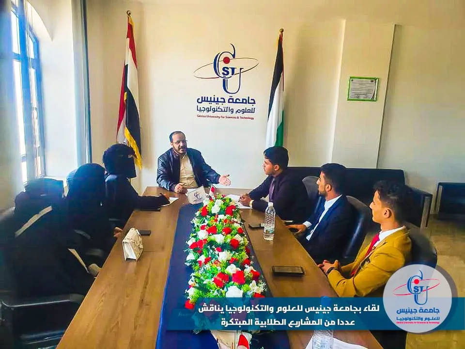 لقاء بجامعة جينيس للعلوم والتكنولوجيا يناقش عددا من المشاريع الطلابية المبتكرة �...