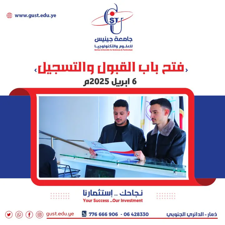 جامعة جينيس للعلوم والتكنولوجيا  📌عضو الاتحاد الدولي للجامعات IUU 📌عضو اتحاد ا...