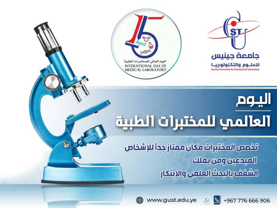 جامعة جينيس للعلوم والتكنولوجيا  #اليوم_العالمي_للطب_المخبري #نجاحك_استثمارنا