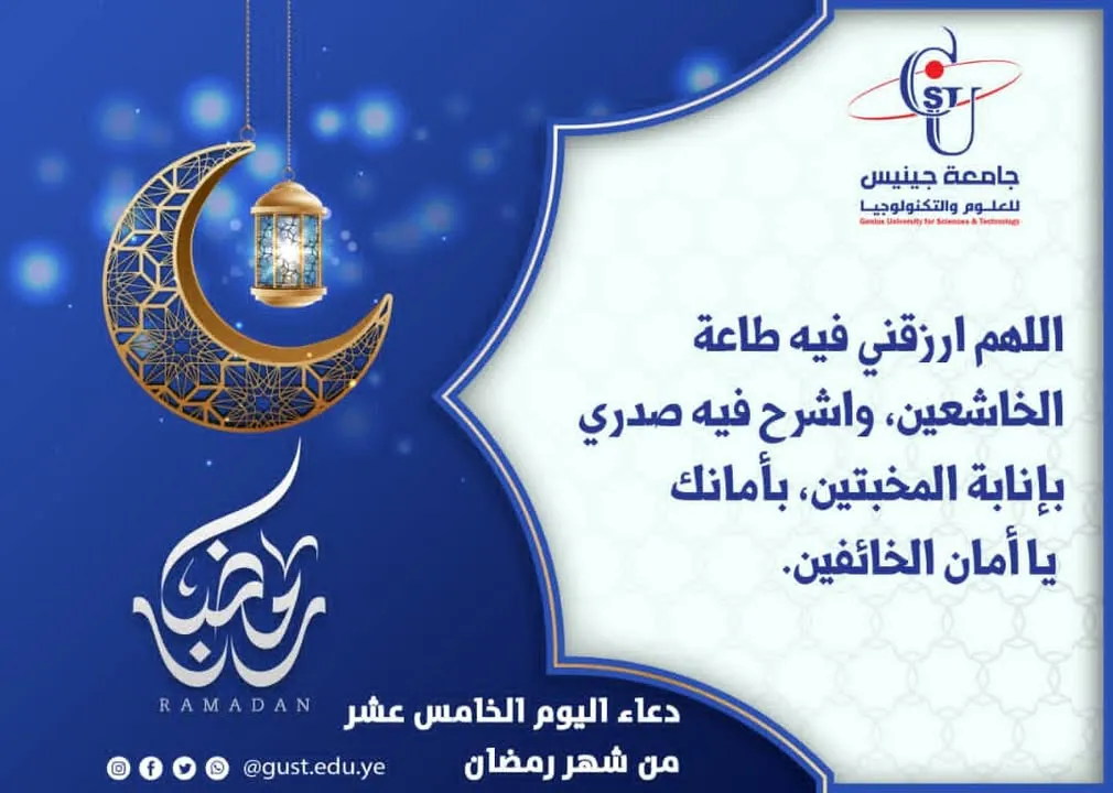 دعاء اليوم الخامس عشر جامعة جينيس للعلوم والتكنولوجيا  #نجاحك_استثمارنا