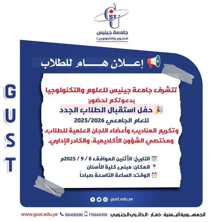 برعاية 🎓رئيس جامعة جينيس للعلوم والتكنولوجيا أ.د. فاضل السنباني وبالتعاون مع مل...