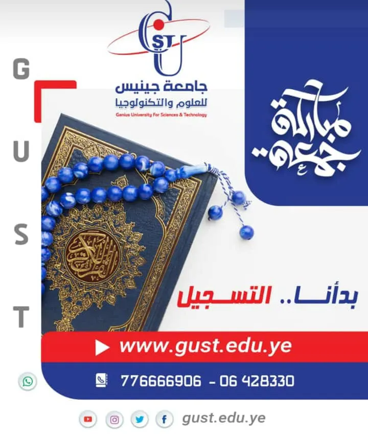 جمعتكم مباركة #التسجيل_مفتوح #جامعة_جينيس_للعلوم_والتكنولوجيا #نجاحك_استثمارنا