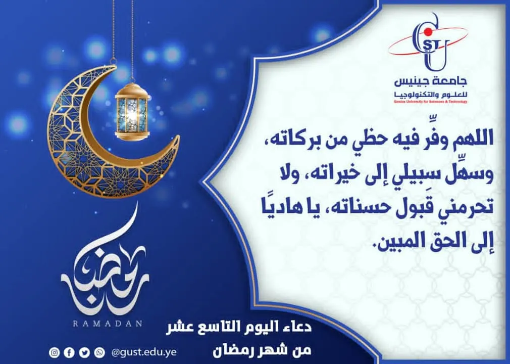 دعاء اليوم التاسع عشر من شهر رمضان المبارك جامعة جينيس للعلوم والتكنولوجيا  #نجا...