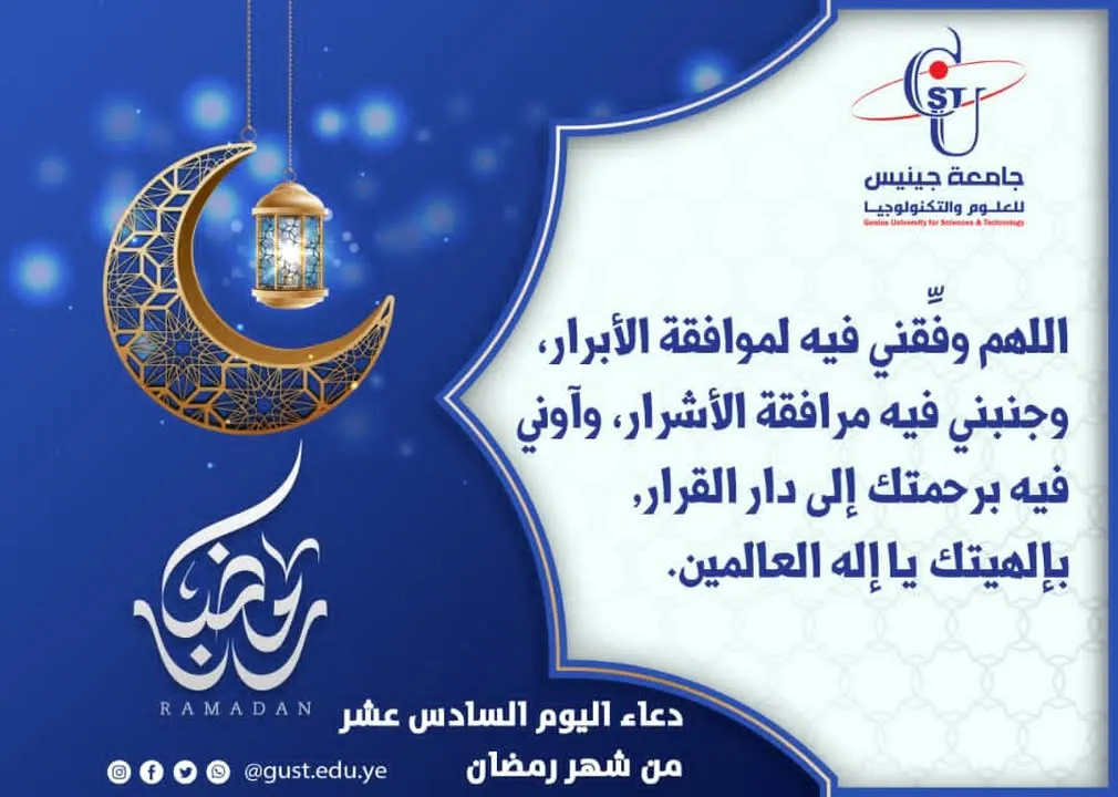 دعاء اليوم السادس عشر من شهر رمضان  جامعة جينيس للعلوم والتكنولوجيا  #نجاحك_استث...