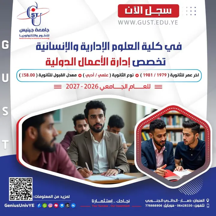 )🎓 #التسجيل_مستمر في تخصص إدارة الأعمال الدولية في جامعة جينيس للعلوم والتكنولو...