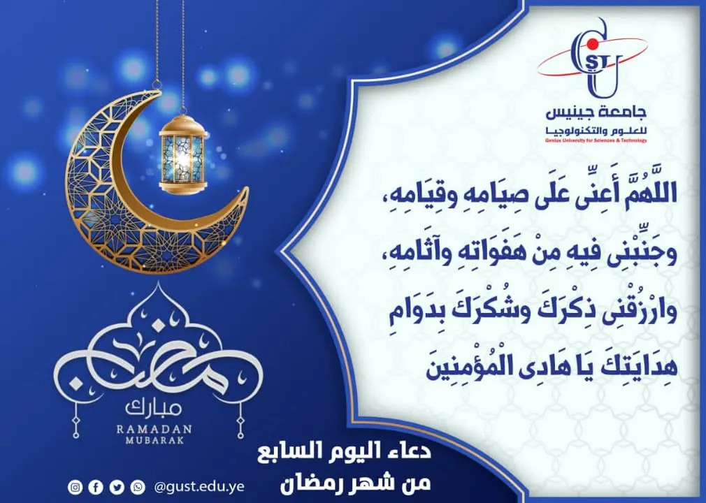 دعاء اليوم السابع من شهر رمضان  #جامعة_جينيس_للعلوم_والتكنولوجيا  #نجاحك_استثمار...
