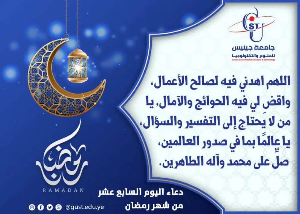 دعاء اليوم السابع عشر من شهر رمضان  جامعة جينيس للعلوم والتكنولوجيا  #نجاحك_استث...