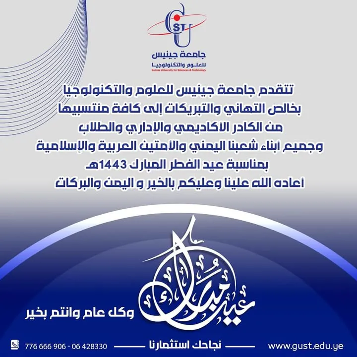 تتقدم جامعة جينيس للعلوم والتكنولوجيا  بخالص التهاني والتبريكات إلى كافة منتسبيه...
